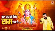 Pal Bhar Ke LIye Ram Naam Kah De - Shankar Sahney